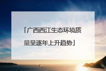 广西西江生态环境质量呈逐年上升趋势