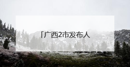 广西2市发布人事信息，梁枫任横州市委书记