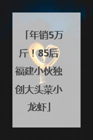 年销5万斤！85后福建小伙独创大头菜小龙虾