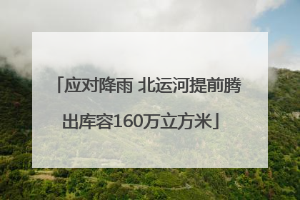 应对降雨 北运河提前腾出库容160万立方米