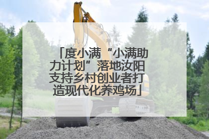 度小满“小满助力计划”落地汝阳支持乡村创业者打造现代化养鸡场