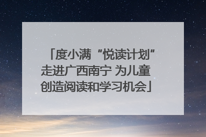 度小满“悦读计划”走进广西南宁 为儿童创造阅读和学习机会