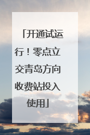 开通试运行！零点立交青岛方向收费站投入使用
