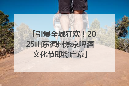 引爆全城狂欢！2025山东德州燕京啤酒文化节即将启幕