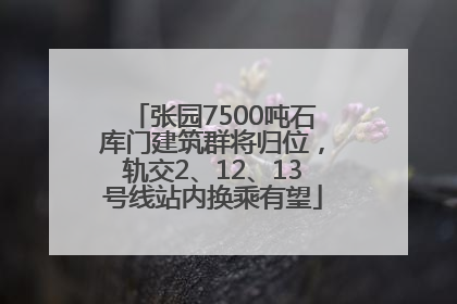 张园7500吨石库门建筑群将归位，轨交2、12、13号线站内换乘有望
