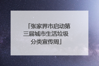 张家界市启动第三届城市生活垃圾分类宣传周