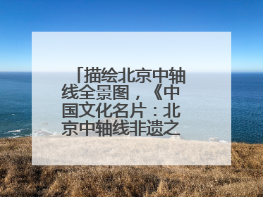 描绘北京中轴线全景图，《中国文化名片：北京中轴线非遗之旅》新书发布