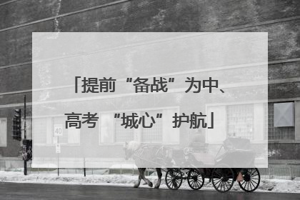 提前“备战”为中、高考 “城心”护航