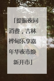 提振夜间消费，吉林桦甸乐享嘉年华夜市焕新开市