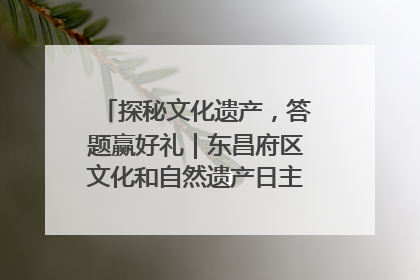 探秘文化遗产，答题赢好礼｜东昌府区文化和自然遗产日主题活动来袭！
