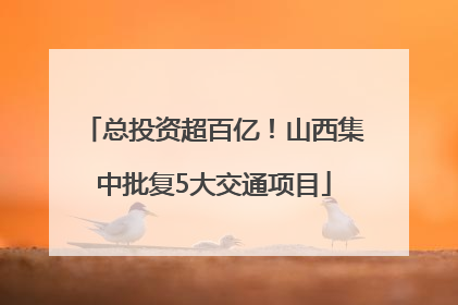 总投资超百亿！山西集中批复5大交通项目
