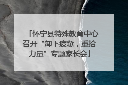 怀宁县特殊教育中心召开“卸下疲惫，重拾力量”专题家长会
