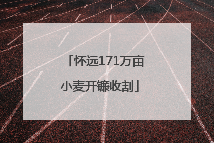 怀远171万亩小麦开镰收割