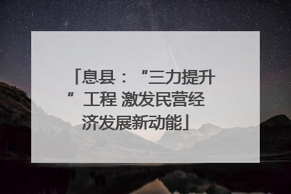 息县：“三力提升”工程 激发民营经济发展新动能