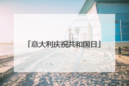 意大利庆祝共和国日