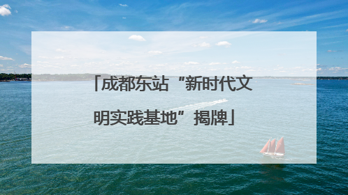 成都东站“新时代文明实践基地”揭牌