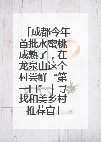 成都今年首批水蜜桃成熟了，在龙泉山这个村尝鲜“第一口”｜寻找和美乡村推荐官