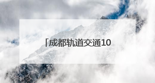 成都轨道交通10号线三期、17号线二期、30号线一期工程均已进入空载试运行阶段
