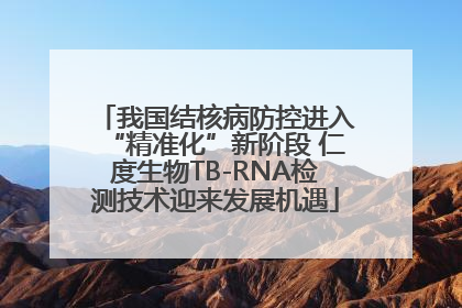 我国结核病防控进入“精准化”新阶段 仁度生物TB-RNA检测技术迎来发展机遇