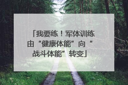 我要练！军体训练由“健康体能”向“战斗体能”转变