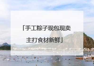 手工粽子现包现卖 主打食材新鲜