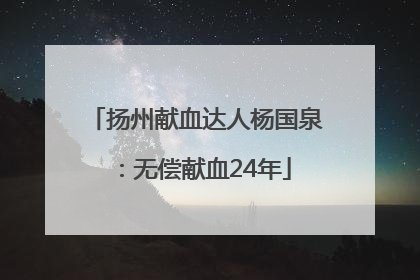 扬州献血达人杨国泉：无偿献血24年