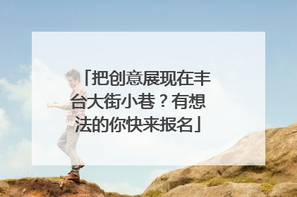 把创意展现在丰台大街小巷？有想法的你快来报名