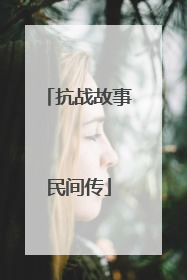 抗战故事民间传