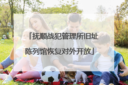 抚顺战犯管理所旧址陈列馆恢复对外开放