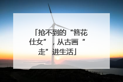 抢不到的“簪花仕女”，从古画“走”进生活