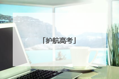 护航高考