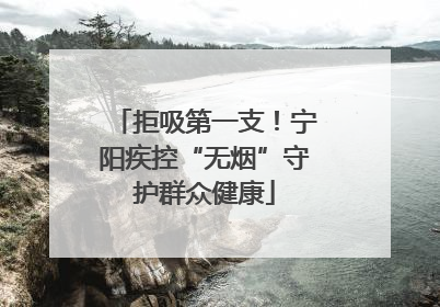 拒吸第一支！宁阳疾控“无烟”守护群众健康