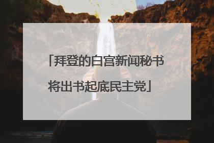 拜登的白宫新闻秘书将出书起底民主党