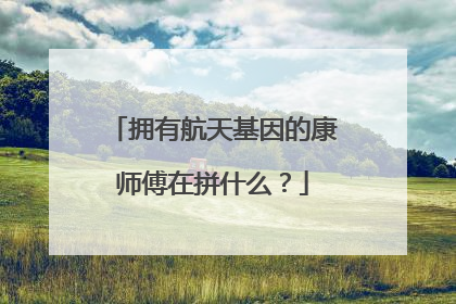拥有航天基因的康师傅在拼什么？