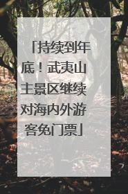 持续到年底！武夷山主景区继续对海内外游客免门票