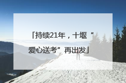 持续21年，十堰“爱心送考”再出发