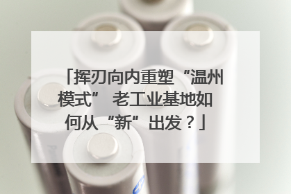 挥刃向内重塑“温州模式” 老工业基地如何从“新”出发？