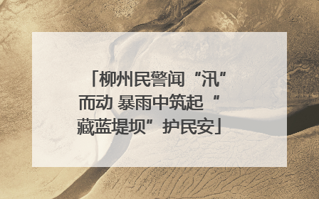 柳州民警闻“汛”而动 暴雨中筑起“藏蓝堤坝”护民安