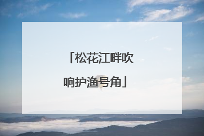 松花江畔吹响护渔号角