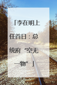 李在明上任首日：总统府“空无一物”