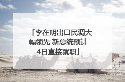 李在明出口民调大幅领先 新总统预计4日直接就职