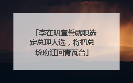 李在明宣誓就职选定总理人选，将把总统府迁回青瓦台