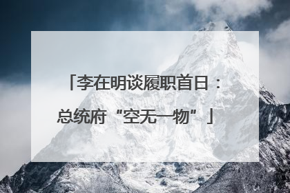 李在明谈履职首日：总统府“空无一物”