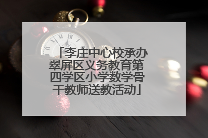 李庄中心校承办翠屏区义务教育第四学区小学数学骨干教师送教活动