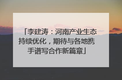 李建涛：河南产业生态持续优化，期待与各地携手谱写合作新篇章
