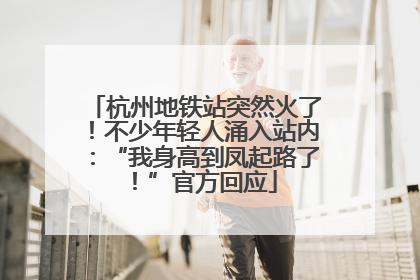 杭州地铁站突然火了！不少年轻人涌入站内：“我身高到凤起路了！”官方回应