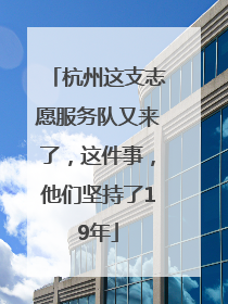 杭州这支志愿服务队又来了，这件事，他们坚持了19年