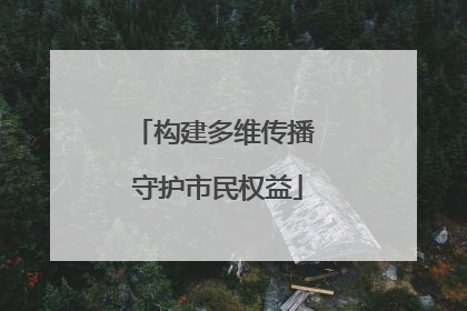 构建多维传播 守护市民权益