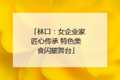 林口：女企业家匠心传承 特色美食闪耀舞台