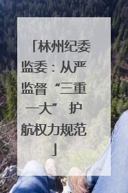 林州纪委监委：从严监督“三重一大” 护航权力规范